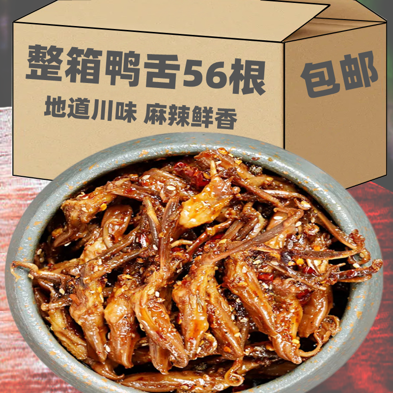 四川麻辣鸭舌卤味宵夜追剧