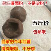 H5S红薯面粉5斤地瓜面粉地瓜干粉红薯粉窝窝头粉番薯粉农家现磨