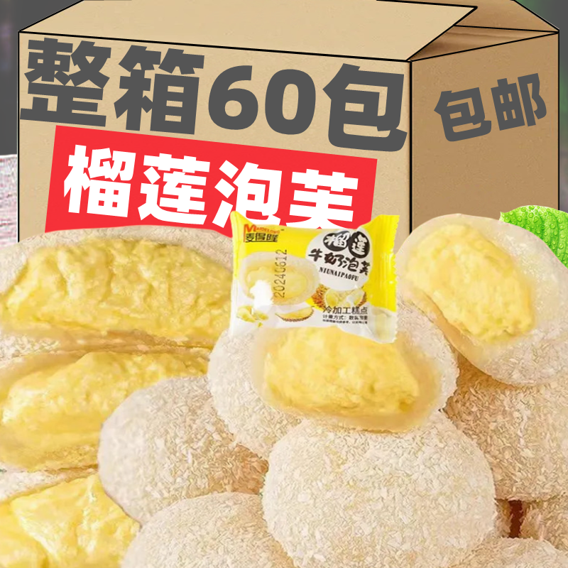 爆浆榴莲牛奶泡芙雪媚娘糯叽叽