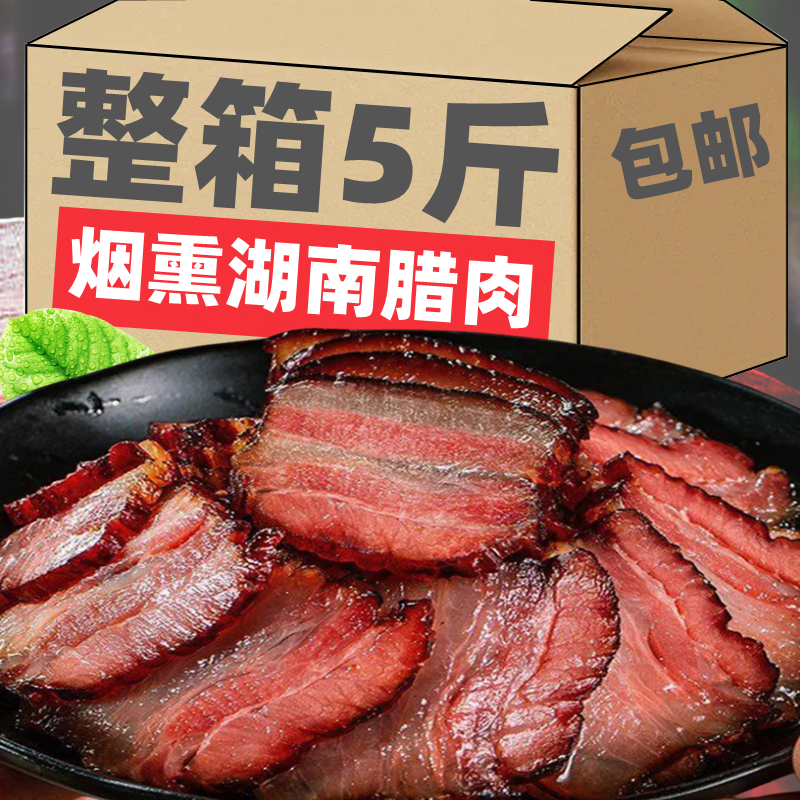 腊肉湖南湘西特产农家自制烟熏