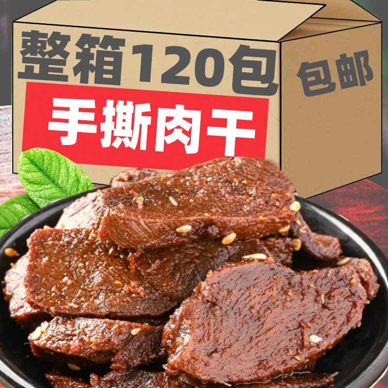 手撕肉干香辣麻辣味独立装风干肉