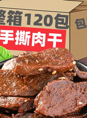 KFW手撕肉干香辣麻辣味独立装风干肉干真空小包装麻辣网红小零食