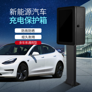 适用特斯拉model3充电桩保护箱modelY配电箱新能源充电保护箱