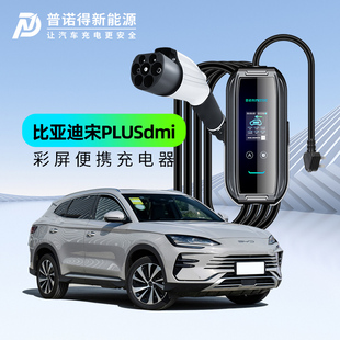 max ev随车充原厂原车 dmi pro 比亚迪宋plusdmi充电****器桩线plus