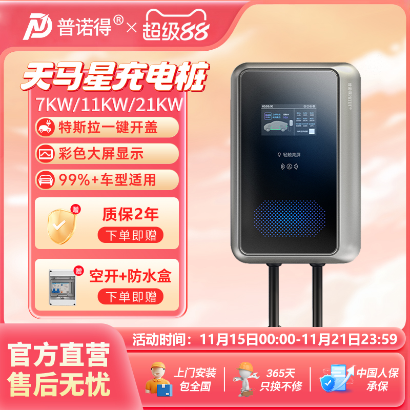 普诺得天马星系列充电桩