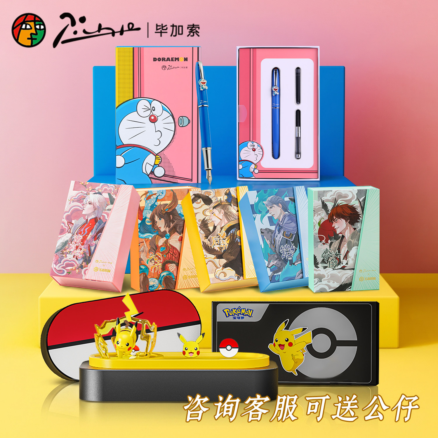 毕加索联名钢笔哆啦梦宝可梦