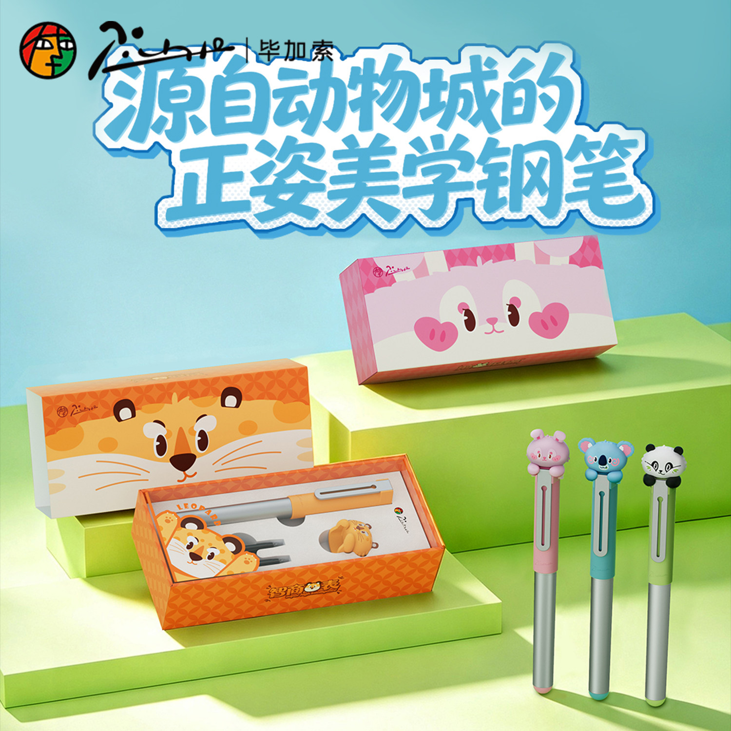 毕加索钢笔617动物派对礼盒套装