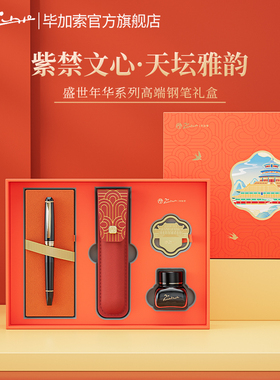 毕加索钢笔5533盛世年华国风文创国潮礼盒商务男士高端生日礼物礼品签名笔送领导定制刻字