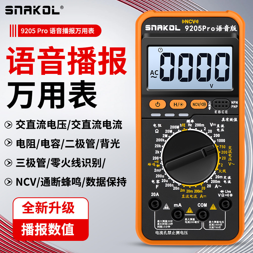 2026新款万用表斯耐科9205Pro语音播报数字高精度智能防烧三极管图片