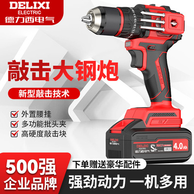 手电钻十大品牌德力西无刷可敲击冲击无刷锂电钻充电式手钻家用电