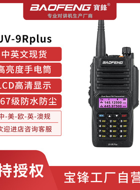 十大名牌对讲机BAOFENG/宝锋跨境爆款UV9Rplus户外大功率IP67宝峰