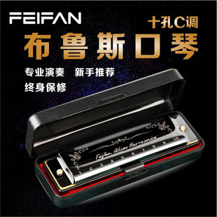 口琴十大品牌FEIFAN/飞繁 布鲁斯10孔c调初学入门学生蓝调乐器铜