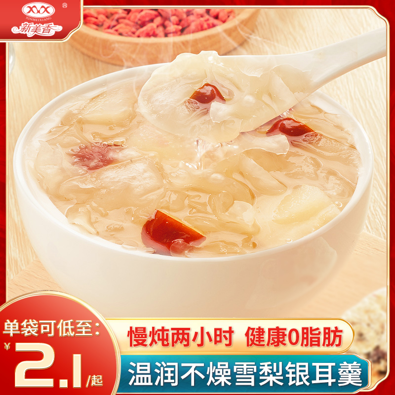 新美香雪梨银耳汤冲泡即食速食汤银耳羹红枣枸杞免煮早餐速溶汤包