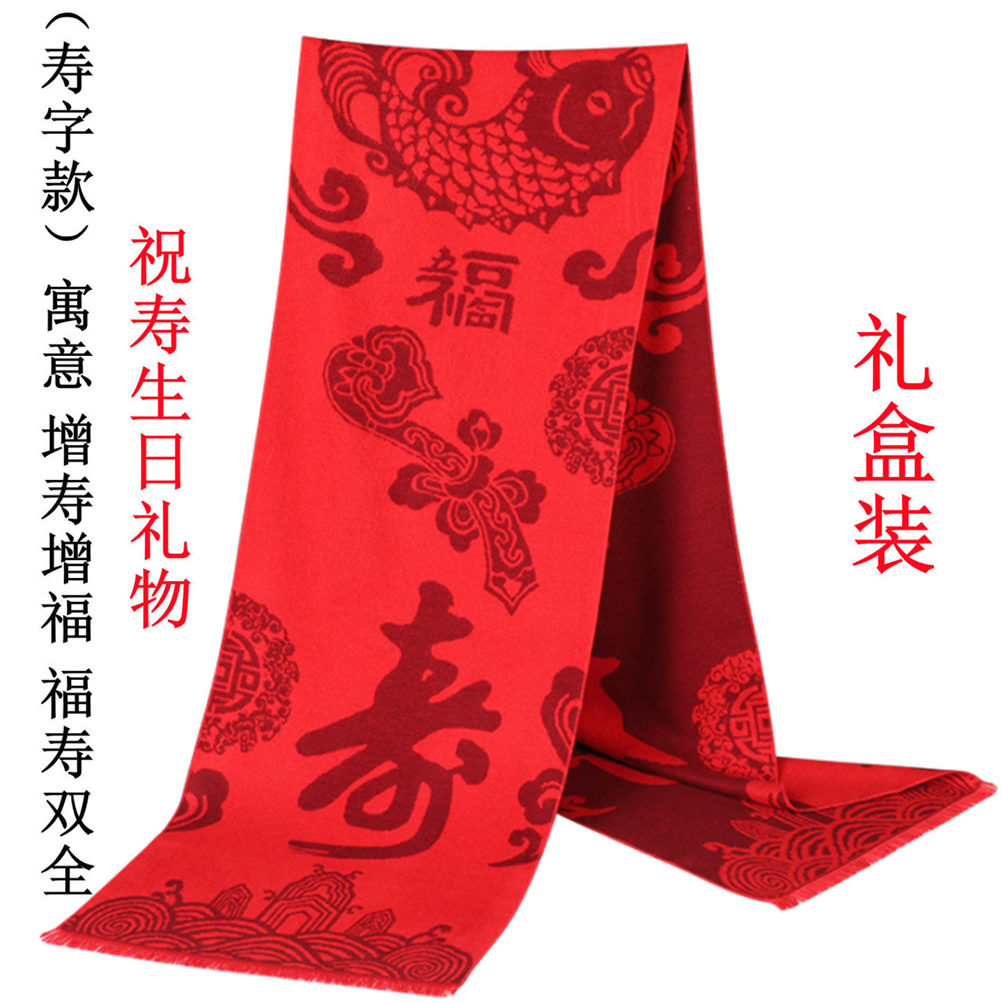 祝寿宴礼品老人生日礼物过寿拜寿送长辈爷爷奶奶80大寿星红色围巾