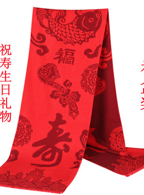 祝寿宴礼品老人生日礼物过寿拜寿送长辈爷爷奶奶80大寿星红色围巾