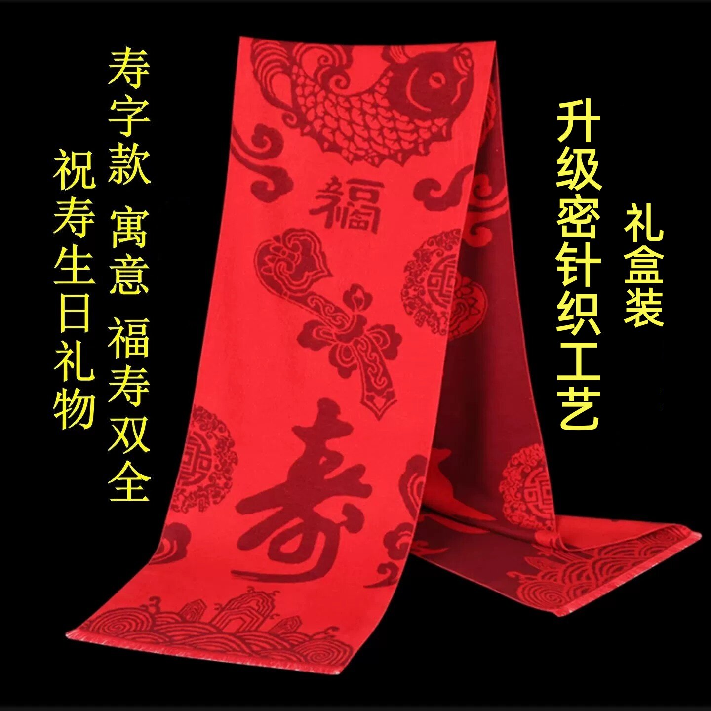 祝寿礼老人生日礼物送长辈60-70爷爷奶奶80-90岁过大寿星红色围巾