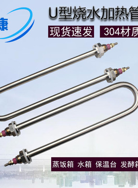 U型烧水电加热管304不锈钢220蒸饭机380v发酵箱保温台发热管棒