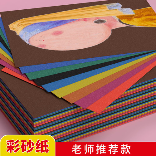 8K4K16K彩砂纸 彩色砂沙画纸涂鸦蜡笔油画棒绘画彩纸儿童创意美术