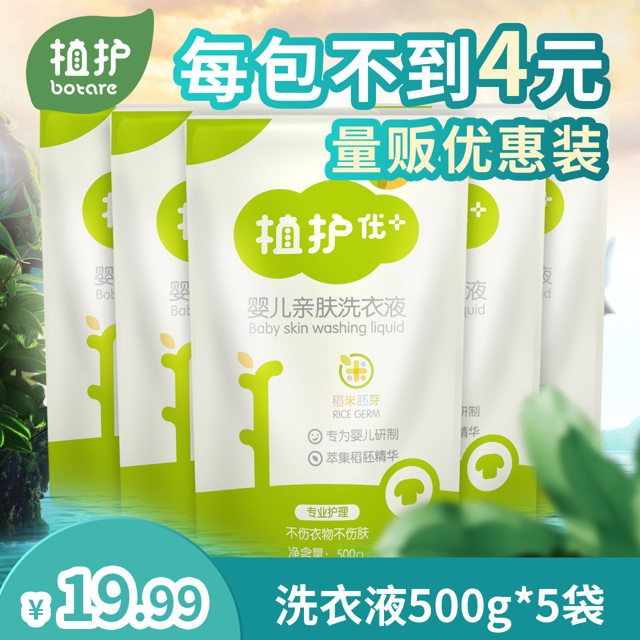 植护 婴儿洗衣液500g*5补充装宝宝儿童衣物清洗清洁剂用品