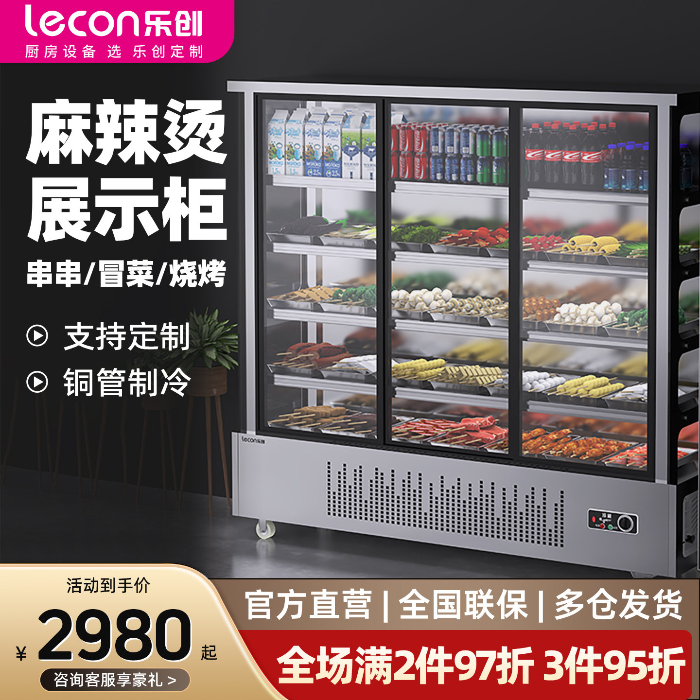 乐创麻辣烫展示柜商用烧烤冒菜串串餐厅点菜柜冷藏冰柜保鲜冰箱