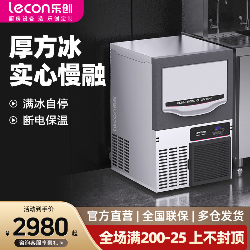 乐创厚实慢融全自动制冰机