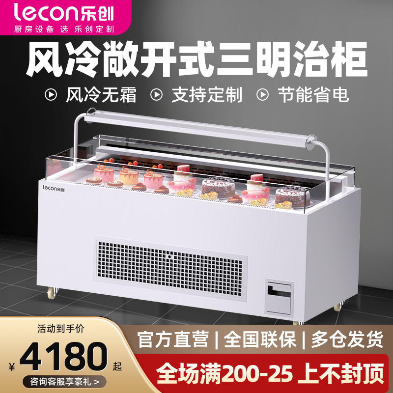 【支持定制】乐创风冷蛋糕展示柜