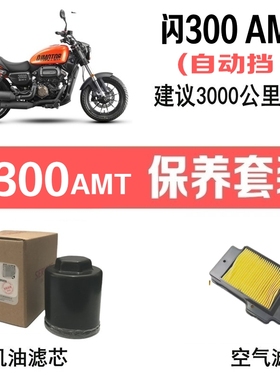 适用钱江闪300AMT自动挡机油滤芯原装空气滤芯QJ30012N机滤格空滤