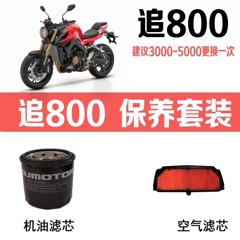 追800原厂QJ800-H机滤/空滤