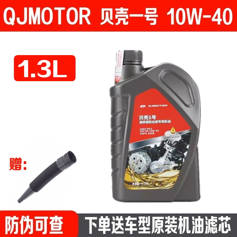 适用钱江QJMOTOR贝壳1号原厂全合成机油350闪300闪150赛250追150S