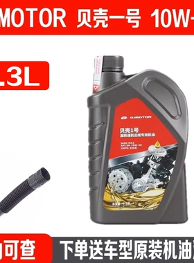 适用钱江QJMOTOR贝壳1号原厂全合成机油350闪300鸿150赛250追400S
