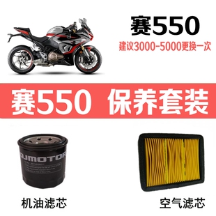 适用钱江赛550机油滤芯原装空气滤芯QJMOTOR原厂赛550S空滤机油格