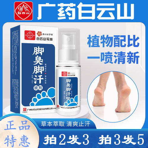 广药白云山脚臭脚汗喷剂足部护理