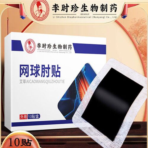 李时珍艾草网球肘贴艾灸穴位肘部