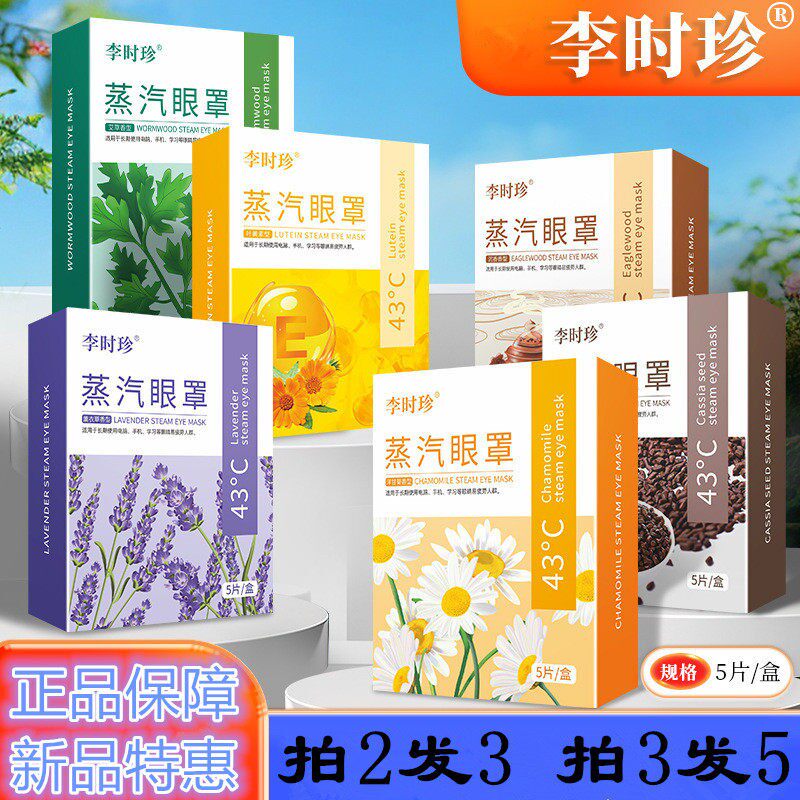 李时珍蒸汽眼罩艾草温灸穴位眼罩