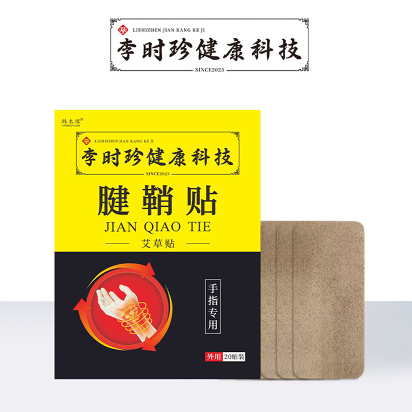 李时珍腱鞘贴艾草手指贴手肘手腕
