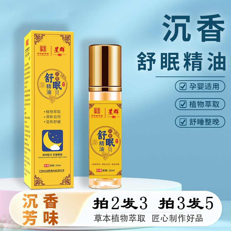 白云山星群舒眠精油沉香檀香艾叶薰衣草睡眠眠乐多梦易醒滚珠熬夜