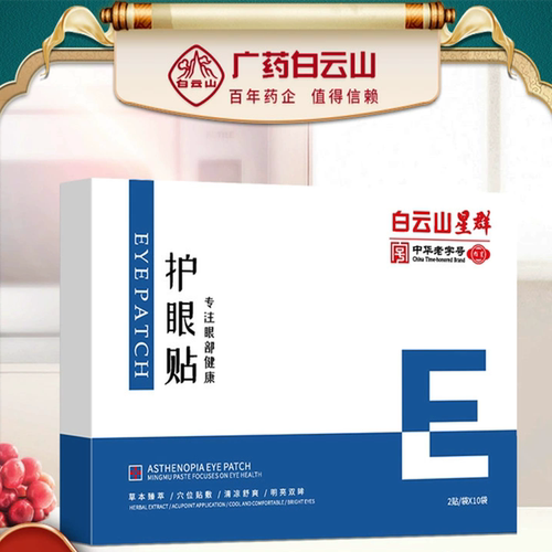 白云山艾草护眼贴缓解疲劳黑眼圈