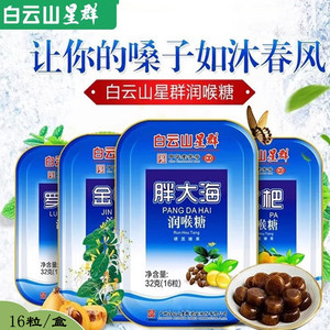 白云山星群润喉糖金银花罗汉果胖大海枇杷咽喉痰多烟嗓嗓干硬果糖
