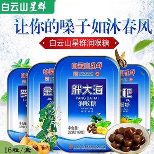 白云山星群润喉糖金银花罗汉果胖大海枇杷咽喉痰多烟嗓嗓干硬果糖