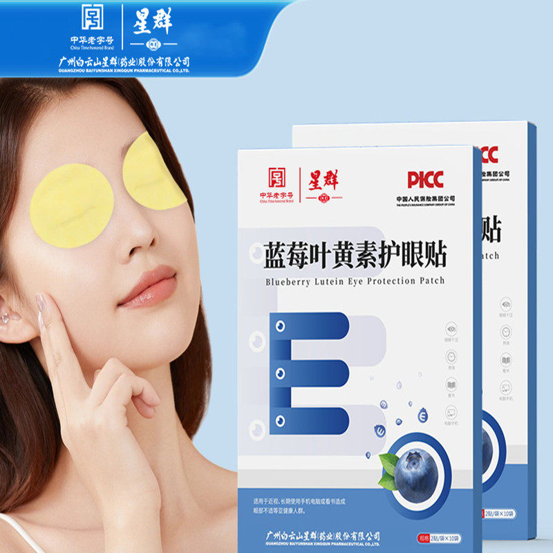 白云山星群蓝莓叶黄素护眼贴冷敷艾草穴位眼贴青少年学生党上班族