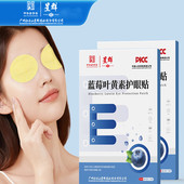 白云山星群蓝莓叶黄素护眼贴冷敷艾草穴位眼贴青少年学生党上班族