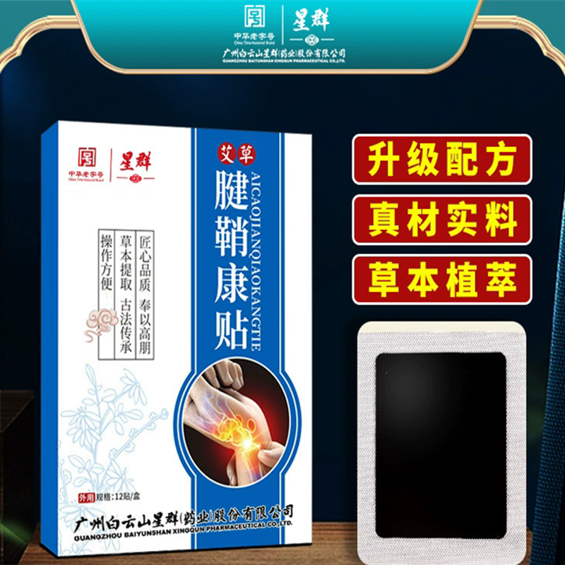 白云山星群腱鞘贴手腕手指膏药贴