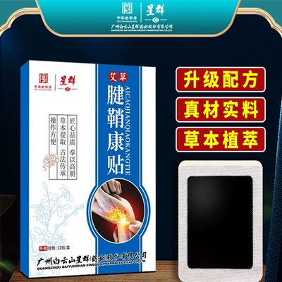 白云山星群腱鞘贴手腕手指膏药贴