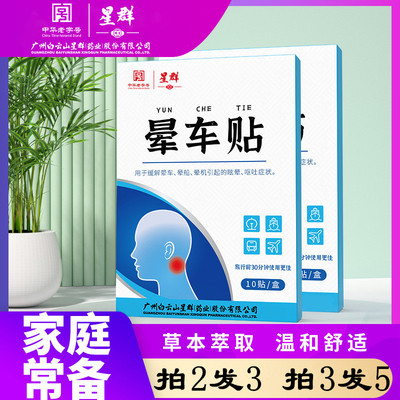 白云山星群 [晕车贴晕车耳后贴防晕车旅游晕船晕机贴草本晕眩膏药贴]