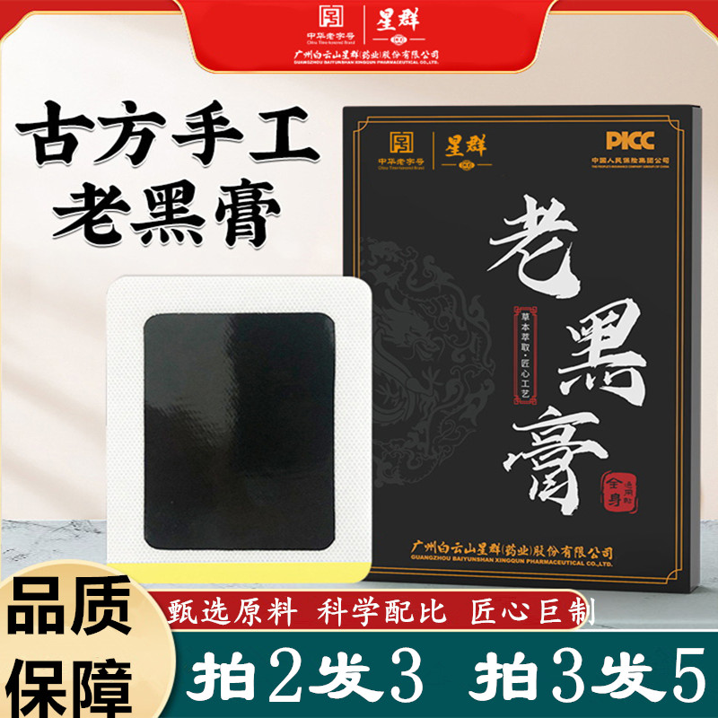 白云山星群老黑膏膝盖肩周膏药贴