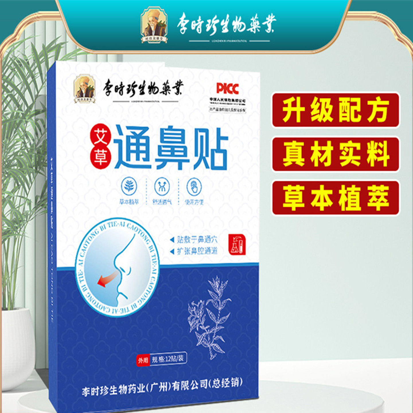 李时珍生物药业艾草通鼻贴鼻舒贴