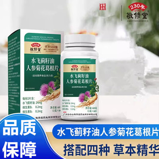 白云山敬修堂水飞蓟籽油人参菊花葛根片运动营养食品熬夜饮食不周