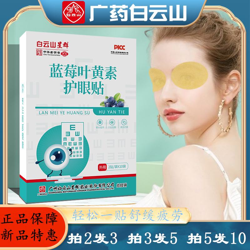 白云山蓝莓叶黄素护眼贴冷敷眼贴