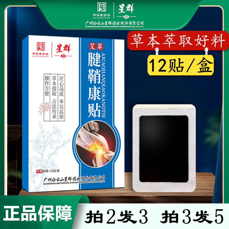 白云山星群腱鞘贴手腕手指膏药贴