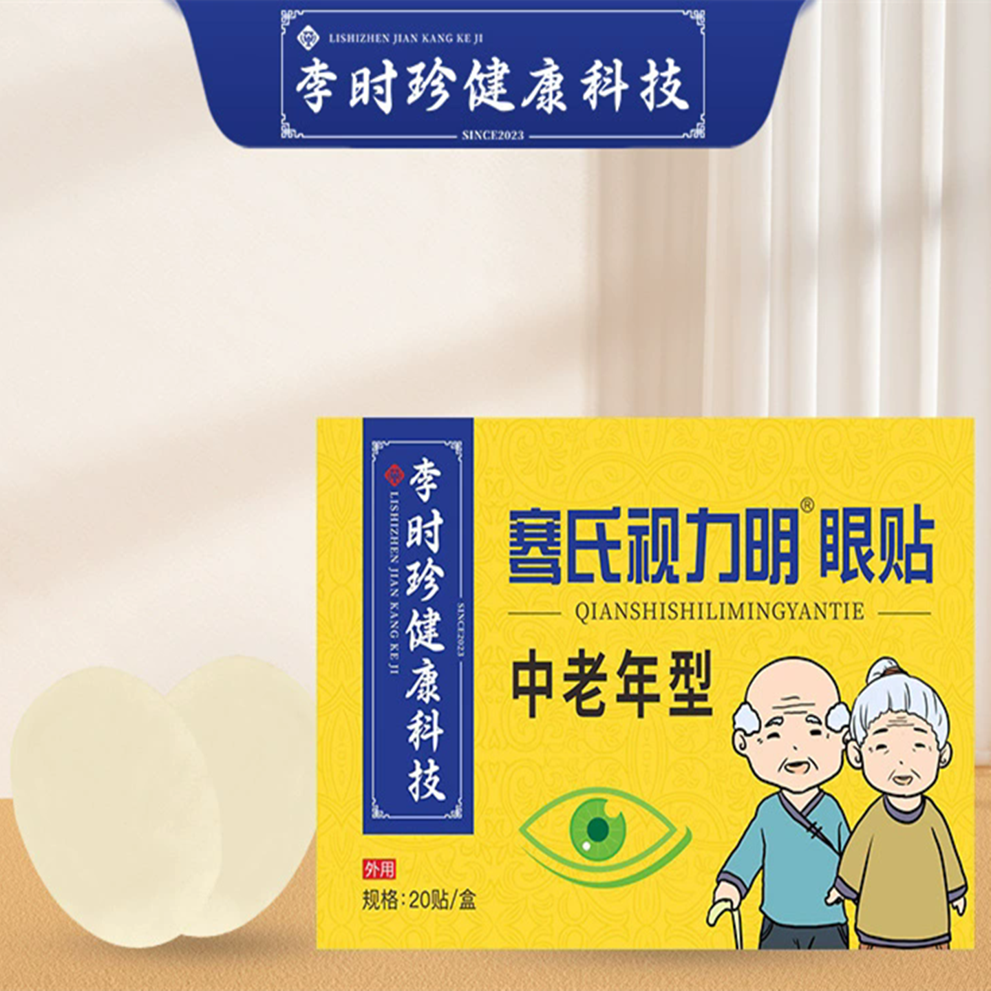 李时珍中老年型眼贴清凉穴位眼贴